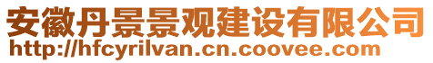 安徽丹景景觀建設(shè)有限公司