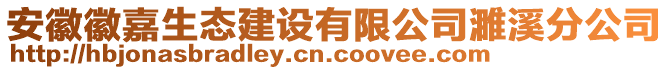 安徽徽嘉生態(tài)建設(shè)有限公司濉溪分公司