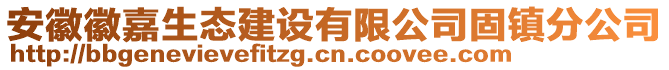 安徽徽嘉生態(tài)建設有限公司固鎮(zhèn)分公司