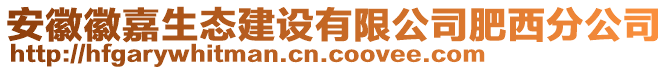 安徽徽嘉生態(tài)建設(shè)有限公司肥西分公司