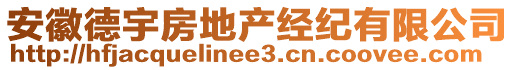 安徽德宇房地產(chǎn)經(jīng)紀(jì)有限公司