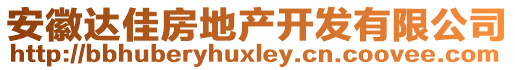 安徽達(dá)佳房地產(chǎn)開(kāi)發(fā)有限公司