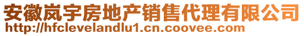 安徽嵐宇房地產(chǎn)銷(xiāo)售代理有限公司