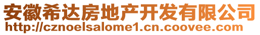 安徽希達(dá)房地產(chǎn)開發(fā)有限公司