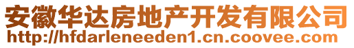 安徽華達(dá)房地產(chǎn)開發(fā)有限公司