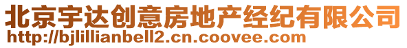 北京宇達(dá)創(chuàng)意房地產(chǎn)經(jīng)紀(jì)有限公司