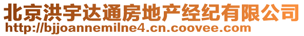 北京洪宇達(dá)通房地產(chǎn)經(jīng)紀(jì)有限公司