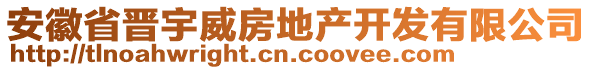 安徽省晉宇威房地產(chǎn)開發(fā)有限公司