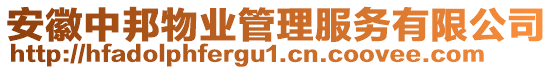 安徽中邦物業(yè)管理服務(wù)有限公司