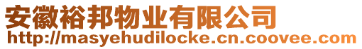 安徽裕邦物業(yè)有限公司