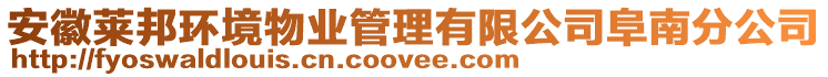 安徽萊邦環(huán)境物業(yè)管理有限公司阜南分公司