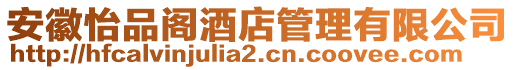 安徽怡品閣酒店管理有限公司