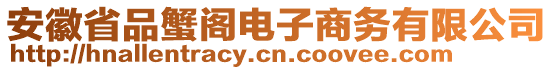 安徽省品蟹閣電子商務(wù)有限公司