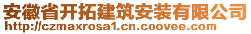 安徽省開拓建筑安裝有限公司