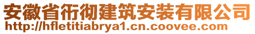 安徽省衎徹建筑安裝有限公司