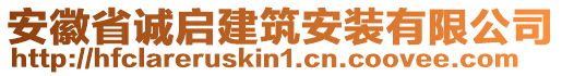 安徽省誠(chéng)啟建筑安裝有限公司