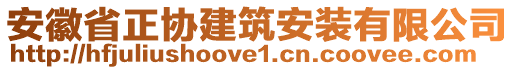 安徽省正協(xié)建筑安裝有限公司