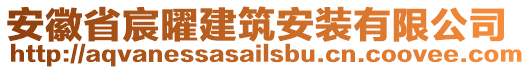 安徽省宸曜建筑安裝有限公司