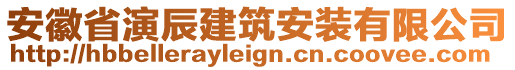 安徽省演辰建筑安裝有限公司