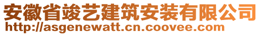 安徽省竣藝建筑安裝有限公司