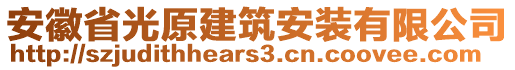 安徽省光原建筑安裝有限公司