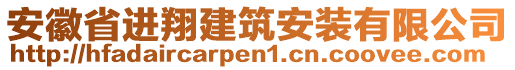 安徽省進(jìn)翔建筑安裝有限公司