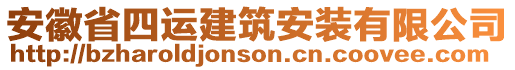 安徽省四運建筑安裝有限公司