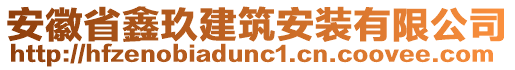 安徽省鑫玖建筑安裝有限公司