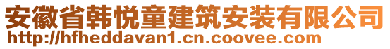 安徽省韓悅童建筑安裝有限公司