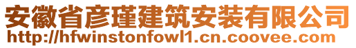 安徽省彥瑾建筑安裝有限公司