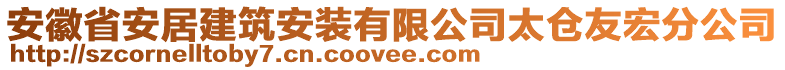 安徽省安居建筑安裝有限公司太倉友宏分公司