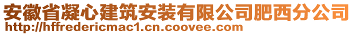 安徽省凝心建筑安裝有限公司肥西分公司