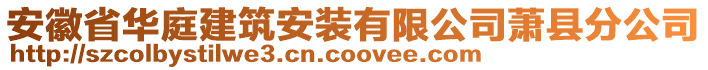 安徽省華庭建筑安裝有限公司蕭縣分公司