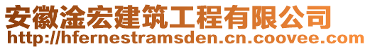 安徽淦宏建筑工程有限公司