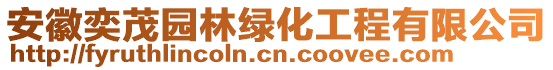 安徽奕茂園林綠化工程有限公司