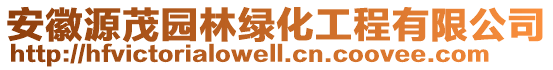 安徽源茂園林綠化工程有限公司