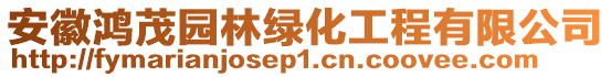 安徽鴻茂園林綠化工程有限公司