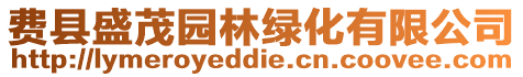 費縣盛茂園林綠化有限公司