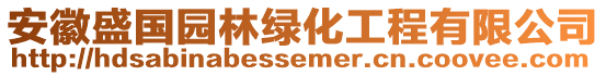 安徽盛國(guó)園林綠化工程有限公司