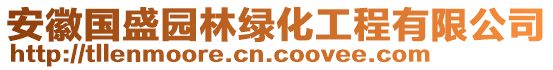 安徽國(guó)盛園林綠化工程有限公司