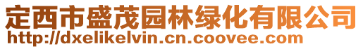 定西市盛茂園林綠化有限公司