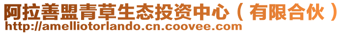 阿拉善盟青草生態投資中心（有限合伙）