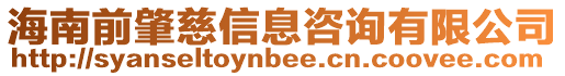 海南前肇慈信息咨詢有限公司
