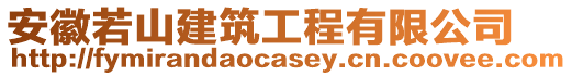 安徽若山建筑工程有限公司