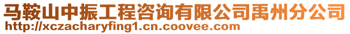 馬鞍山中振工程咨詢有限公司禹州分公司