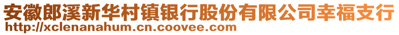 安徽郎溪新華村鎮(zhèn)銀行股份有限公司幸福支行