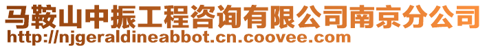 馬鞍山中振工程咨詢有限公司南京分公司