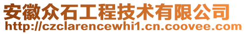 安徽眾石工程技術(shù)有限公司