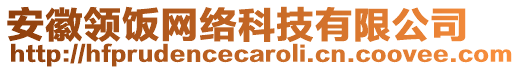 安徽領(lǐng)飯網(wǎng)絡(luò)科技有限公司