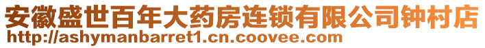 安徽盛世百年大藥房連鎖有限公司鐘村店